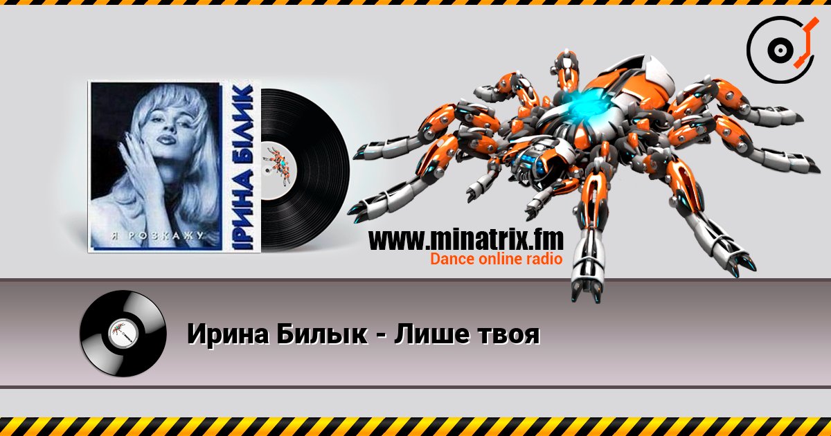 Ирина Билык - Лише твоя Ирина Билык - Лише твоя слушать онлайн и скачать mp3