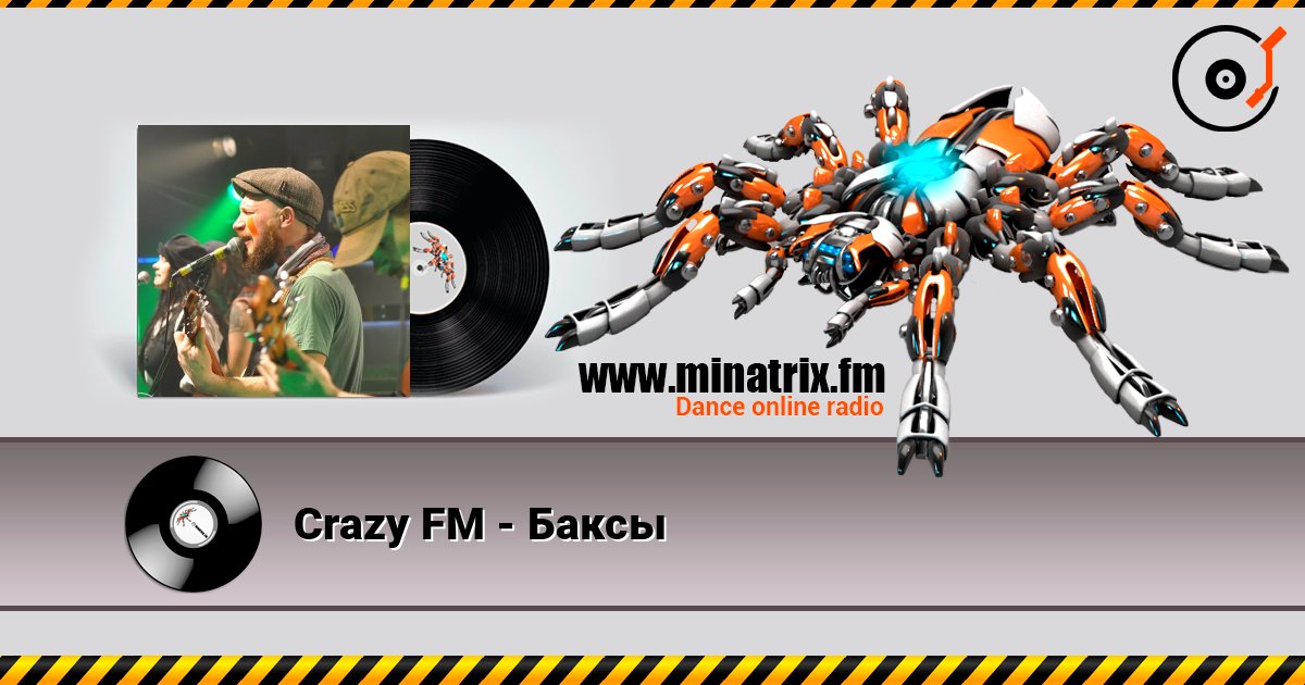 Crazy FM - Баксы Crazy FM - Баксы слушать онлайн и скачать mp3