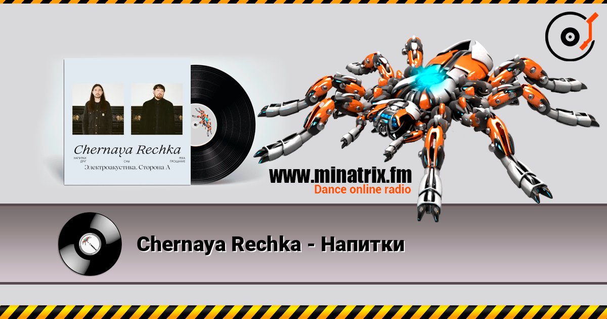 Chernaya Rechka - Напитки Chernaya Rechka - Напитки слушать онлайн и скачать mp3