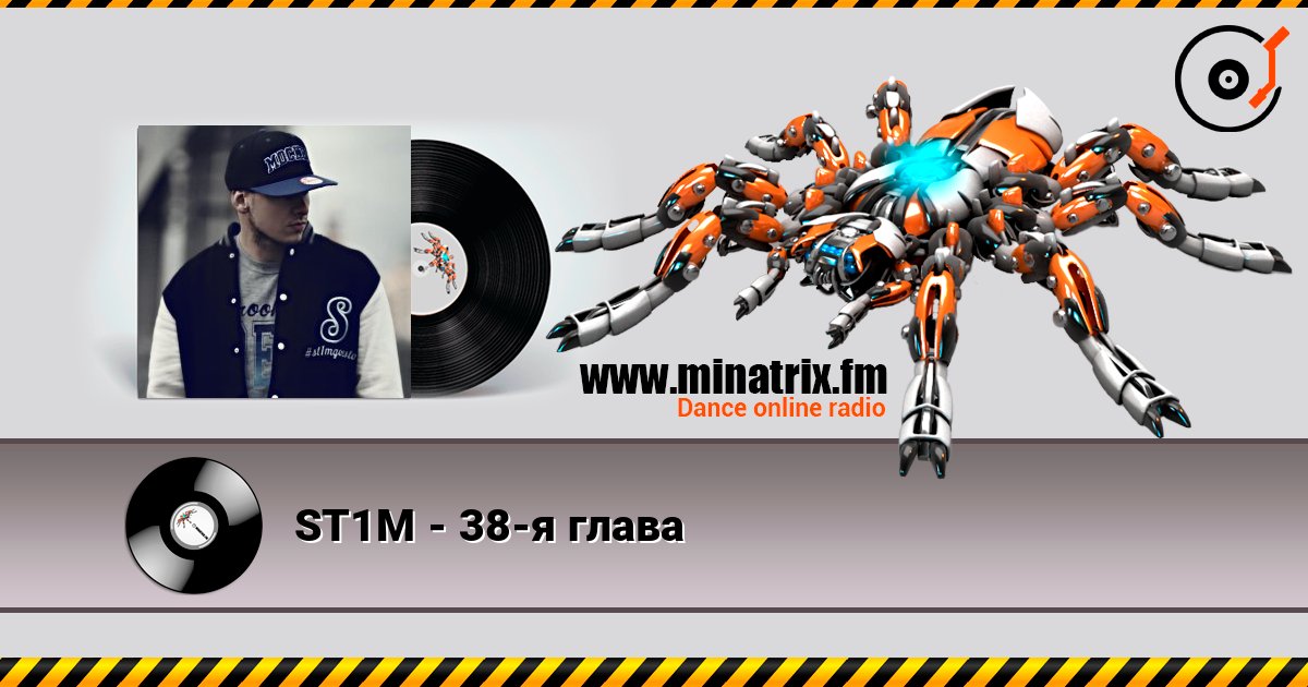 ST1M - 38-я глава ST1M - 38-я глава слушать онлайн и скачать mp3