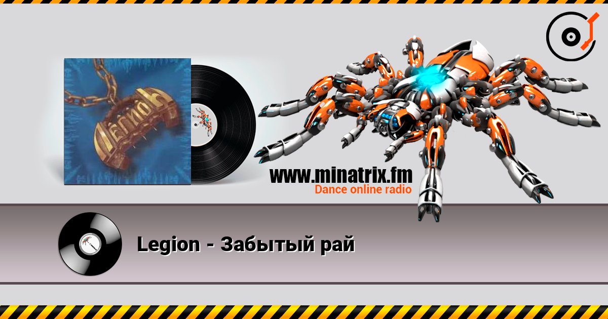 Legion - Забытый рай Legion - Забытый рай слушать онлайн и скачать mp3