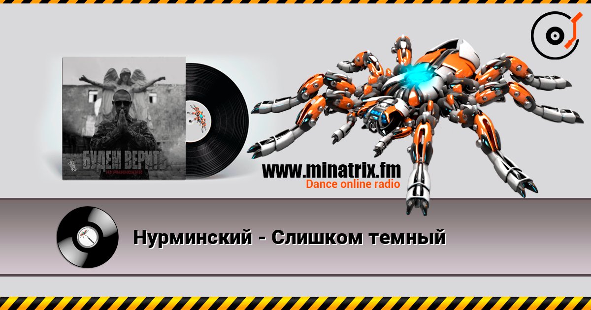 Нурминский - Слишком темный Нурминский - Слишком темный слушать онлайн и скачать mp3