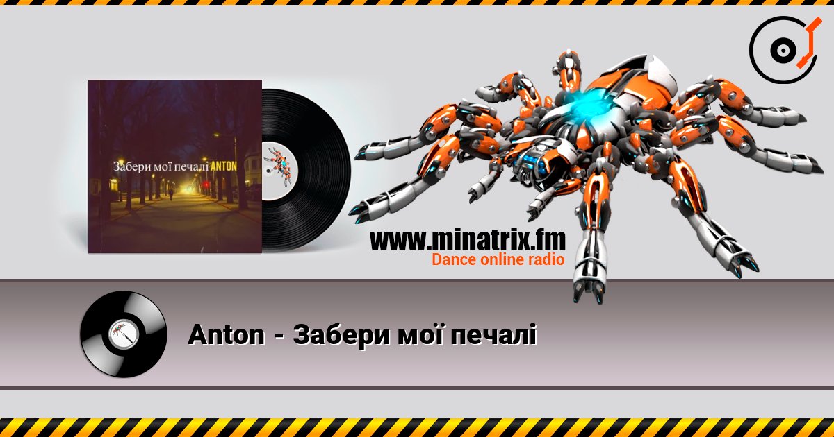 Anton - Забери мої печалі Anton - Забери мої печалі слушать онлайн и скачать mp3