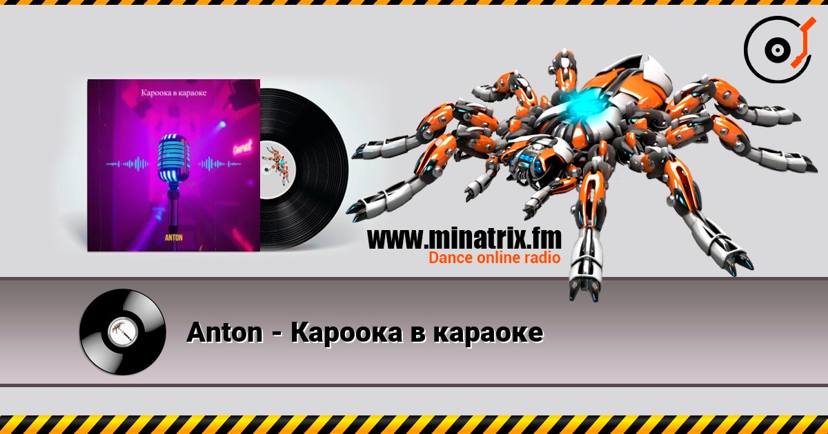 Anton - Кароока в караоке Anton - Кароока в караоке слушать онлайн и скачать mp3