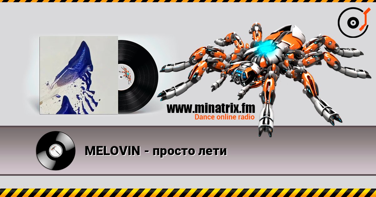 MELOVIN - просто лети MELOVIN - просто лети слушать онлайн и скачать mp3