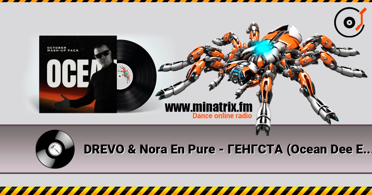 DREVO & Nora En Pure - ГЕНГСТА (Ocean Dee Edit) DREVO & Nora En Pure - ГЕНГСТА (Ocean Dee Edit) слушать онлайн и скачать mp3