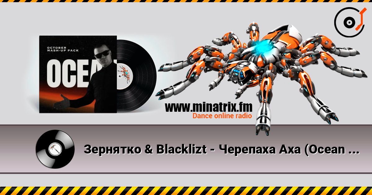 Зернятко & Blacklizt - Черепаха Аха (Ocean Dee Edit) Зернятко & Blacklizt - Черепаха Аха (Ocean Dee Edit) слушать онлайн и скачать mp3