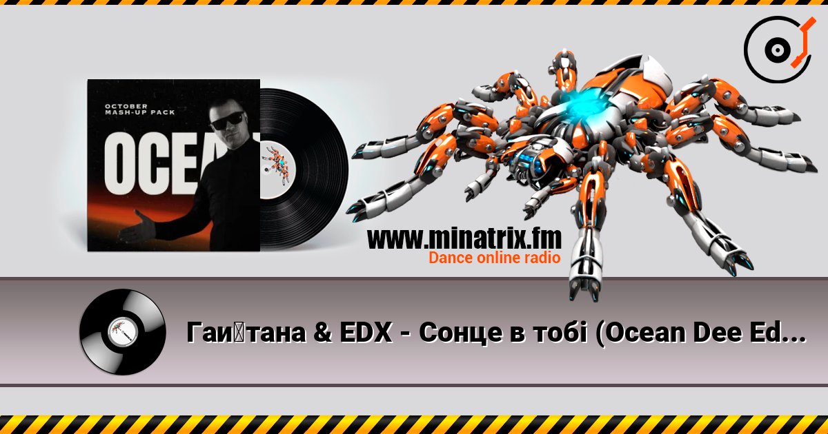 Гайтана & EDX - Сонце в тобі (Ocean Dee Edit) Гайтана & EDX - Сонце в тобі (Ocean Dee Edit) слушать онлайн и скачать mp3