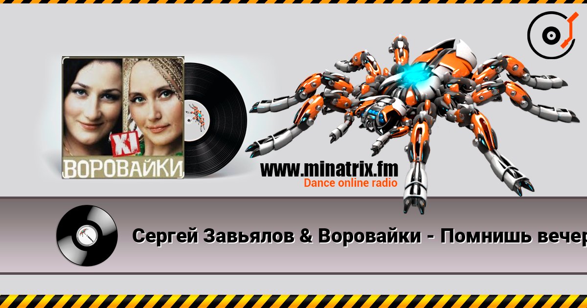 Сергей Завьялов & Воровайки - Помнишь вечер Сергей Завьялов & Воровайки - Помнишь вечер слушать онлайн и скачать mp3
