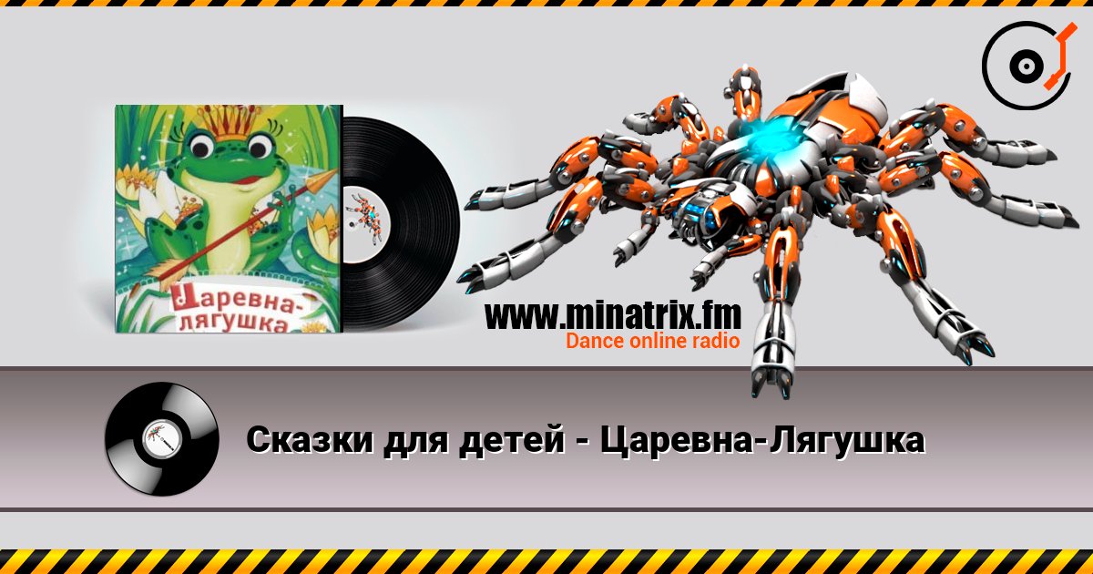 Сказки для детей - Царевна-Лягушка Сказки для детей - Царевна-Лягушка слушать онлайн и скачать mp3
