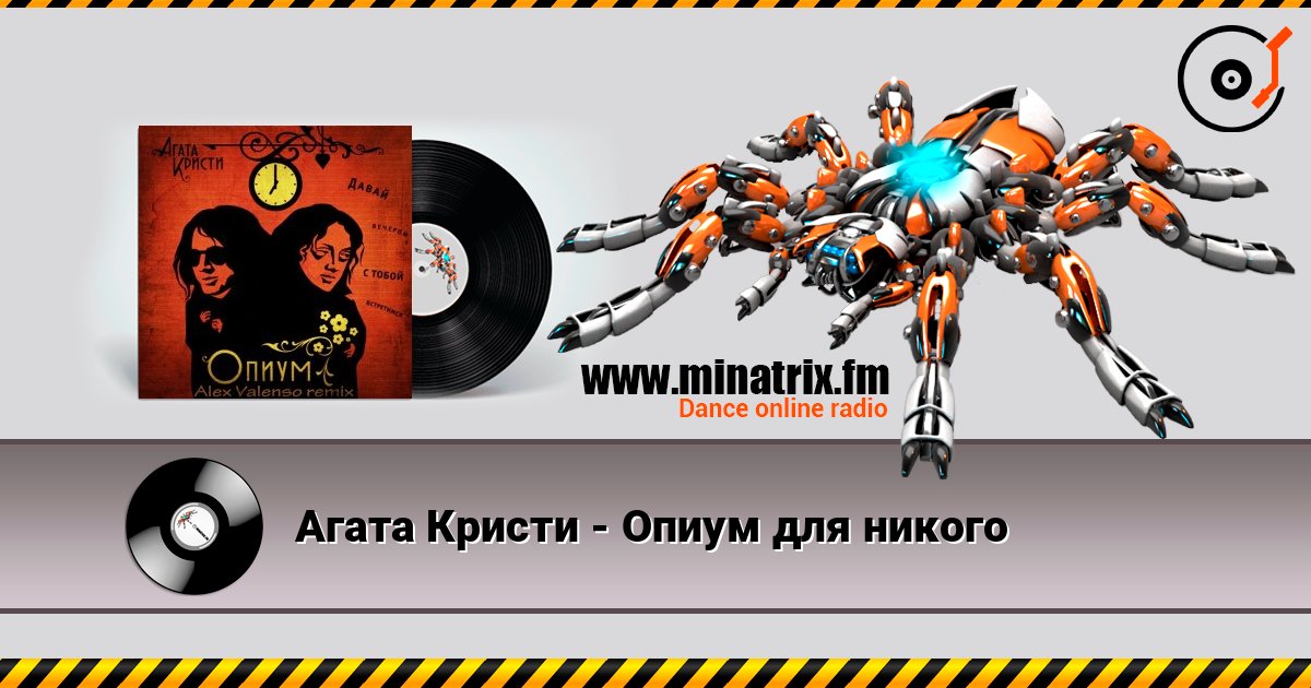 Агата Кристи - Опиум для никого Агата Кристи - Опиум для никого слушать онлайн и скачать mp3