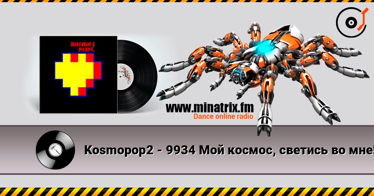 Kosmopop2 - 9934 Мой космос, светись во мне! Kosmopop2 - 9934 Мой космос, светись во мне! слушать онлайн и скачать mp3