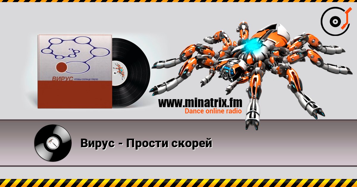 Вирус - Прости скорей Вирус - Прости скорей слушать онлайн и скачать mp3