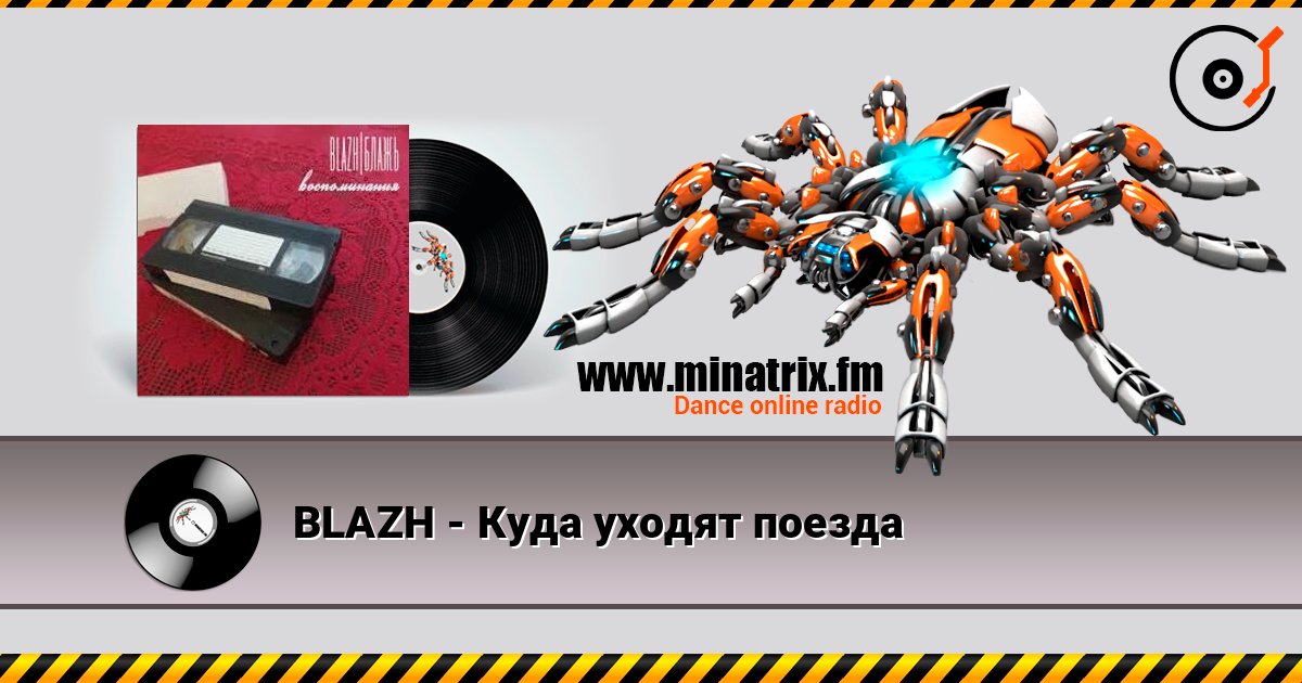 BLAZH - Куда уходят поезда BLAZH - Куда уходят поезда слушать онлайн и скачать mp3