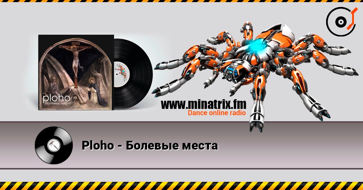 Ploho - Болевые места Ploho - Болевые места слушать онлайн и скачать mp3
