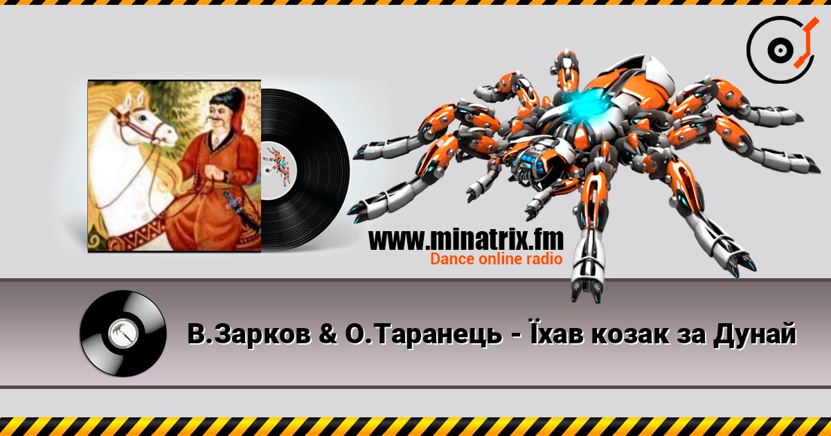 В.Зарков & О.Таранець - Їхав козак за Дунай В.Зарков & О.Таранець - Їхав козак за Дунай слушать онлайн и скачать mp3