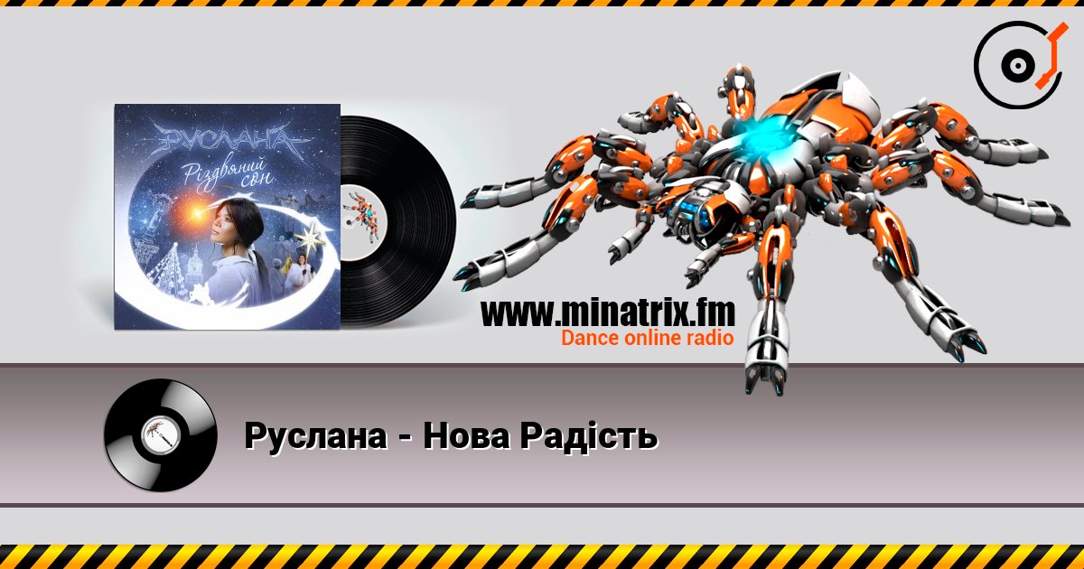Руслана - Нова Радість Руслана - Нова Радість слушать онлайн и скачать mp3