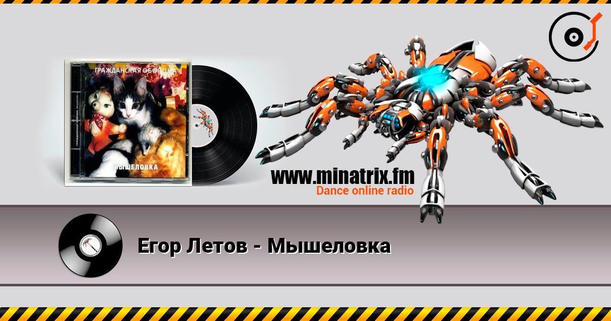 Егор Летов - Мышеловка Егор Летов - Мышеловка слушать онлайн и скачать mp3