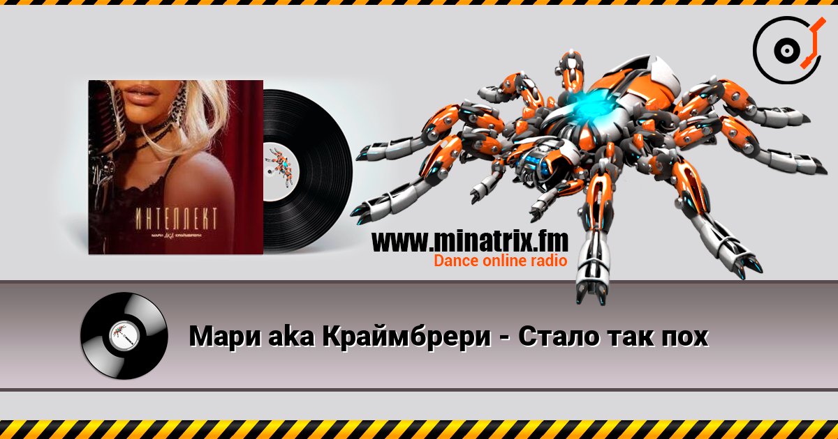 Мари aka Краймбрери - Стало так пох Мари aka Краймбрери - Стало так пох слушать онлайн и скачать mp3