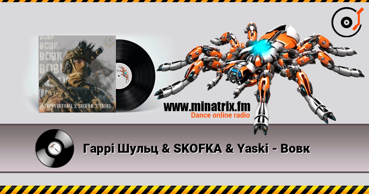 Гаррі Шульц & SKOFKA & Yaski - Вовк Гаррі Шульц & SKOFKA & Yaski - Вовк слушать онлайн и скачать mp3