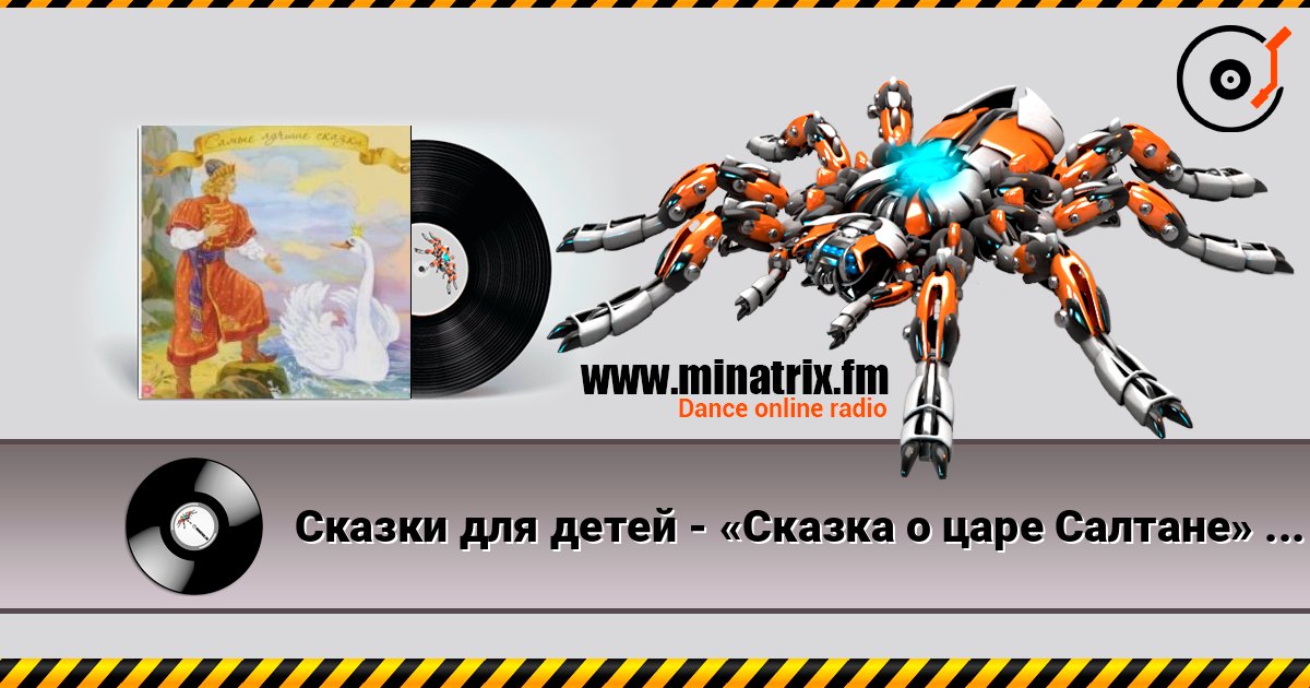 Сказки для детей - «Сказка о царе Салтане» А.С. Пушкин Сказки для детей - «Сказка о царе Салтане» А.С. Пушкин слушать онлайн и скачать mp3