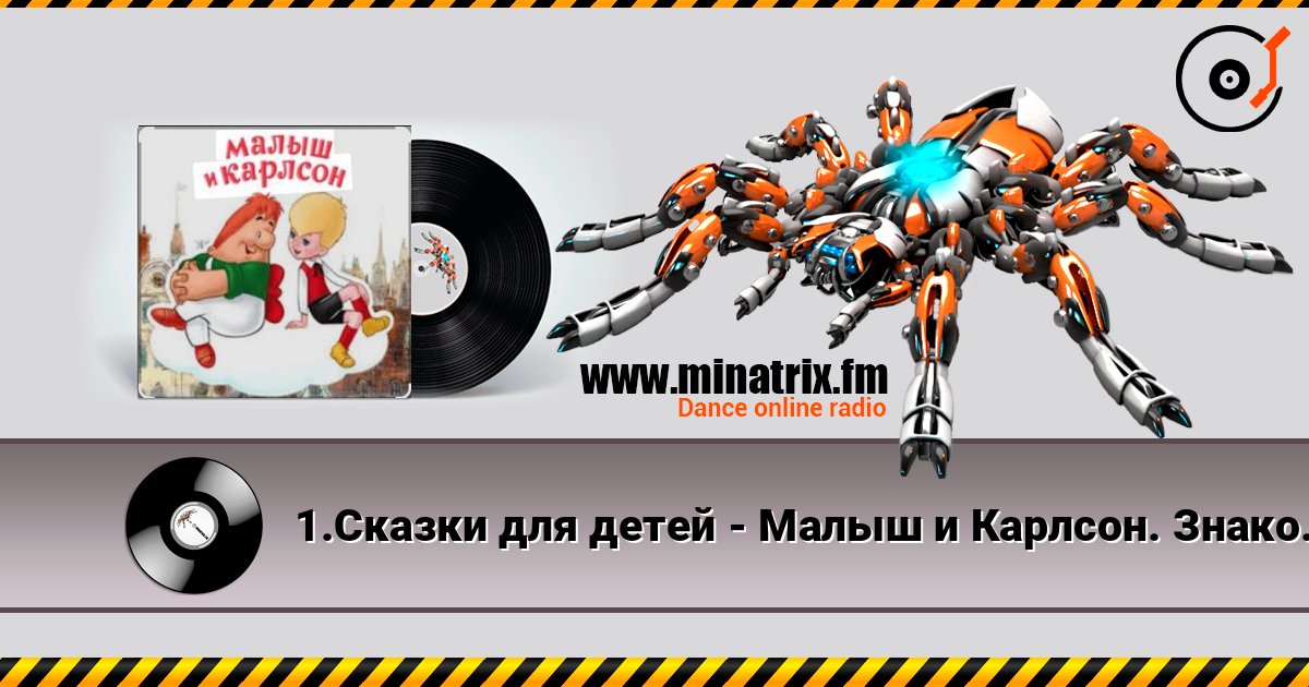1.Сказки для детей - Малыш и Карлсон. Знакомство. Астрид Линдгрен 1.Сказки для детей - Малыш и Карлсон. Знакомство. Астрид Линдгрен слушать онлайн и скачать mp3
