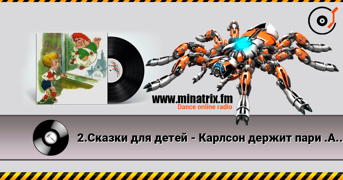 2.Сказки для детей - Карлсон держит пари .Астрид Линдгрен 2.Сказки для детей - Карлсон держит пари .Астрид Линдгрен слушать онлайн и скачать mp3