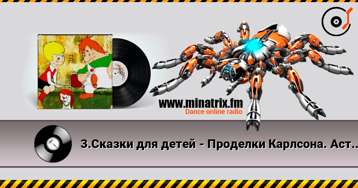 3.Сказки для детей - Проделки Карлсона. Астрид Линдгрен 3.Сказки для детей - Проделки Карлсона. Астрид Линдгрен слушать онлайн и скачать mp3