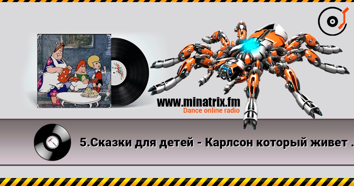 5.Сказки для детей - Карлсон который живет на крыше опять прилетел. 5.Сказки для детей - Карлсон который живет на крыше опять прилетел. слушать онлайн и скачать mp3
