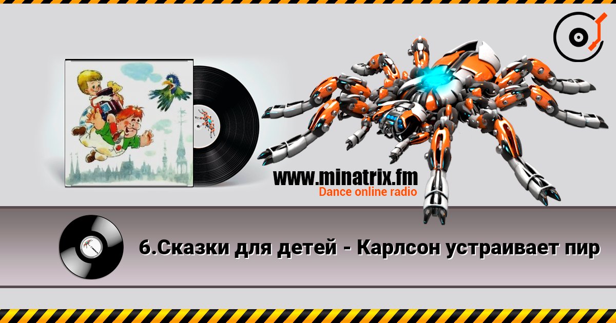 6.Сказки для детей - Карлсон устраивает пир 6.Сказки для детей - Карлсон устраивает пир слушать онлайн и скачать mp3