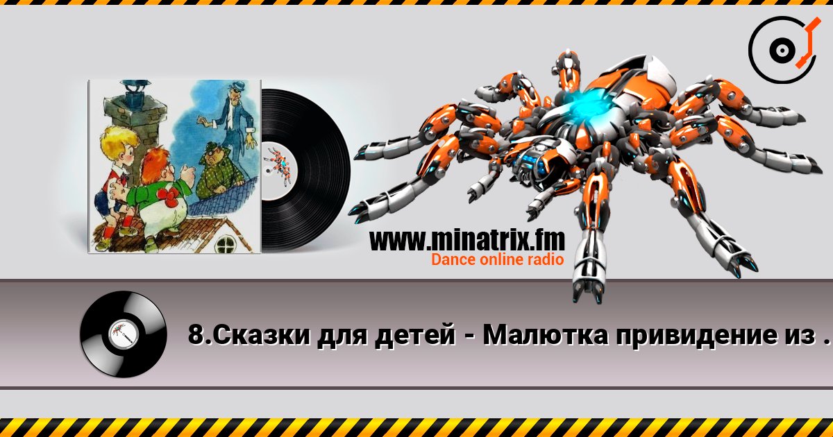 8.Сказки для детей - Малютка привидение из Вазастана 8.Сказки для детей - Малютка привидение из Вазастана слушать онлайн и скачать mp3