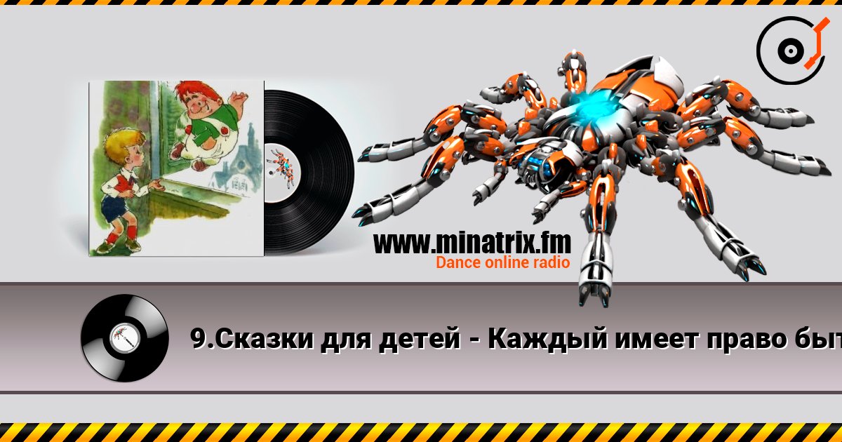 9.Сказки для детей - Каждый имеет право быть Карлсоном. 9.Сказки для детей - Каждый имеет право быть Карлсоном. слушать онлайн и скачать mp3
