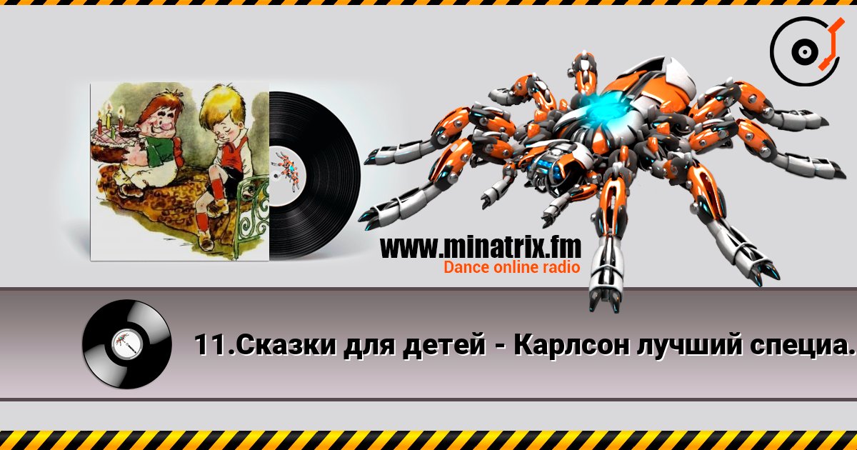 11.Сказки для детей - Карлсон лучший специалист по храпу 11.Сказки для детей - Карлсон лучший специалист по храпу слушать онлайн и скачать mp3