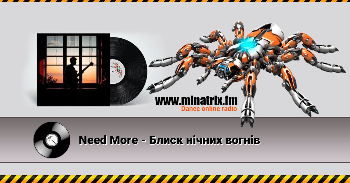 Need More - Блиск нічних вогнів Need More - Блиск нічних вогнів скачать бесплатно