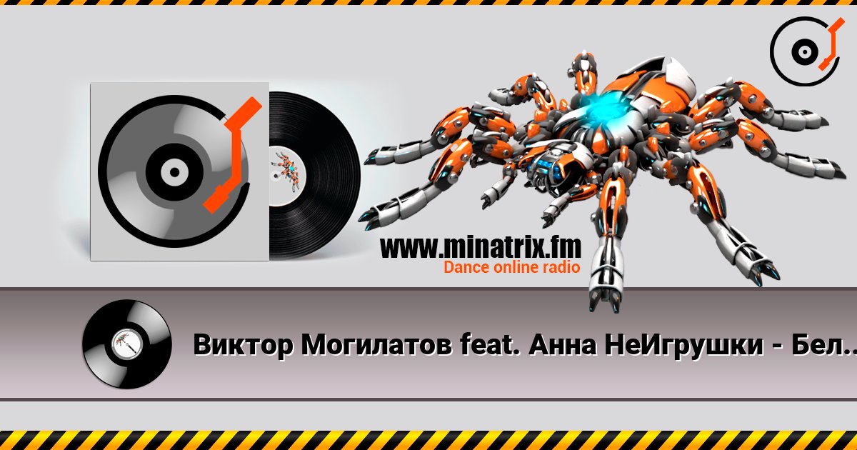 Виктор Могилатов feat. Анна НеИгрушки - Белый снег Виктор Могилатов feat. Анна НеИгрушки - Белый снег слушать онлайн и скачать mp3