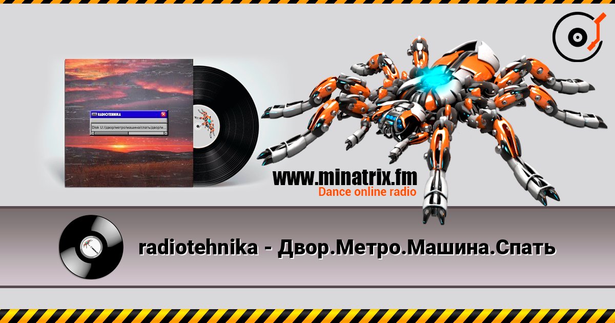 radiotehnika - Двор.Метро.Машина.Спать radiotehnika - Двор.Метро.Машина.Спать слушать онлайн и скачать mp3