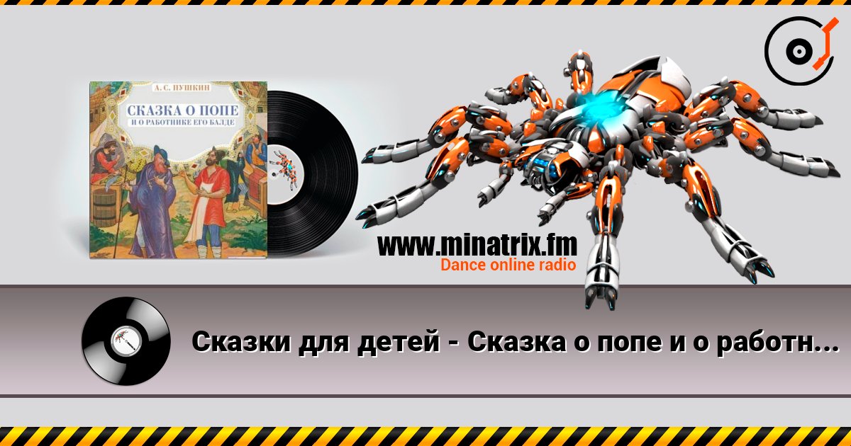 Сказки для детей - Сказка о попе и о работнике его Балде. А.С.Пушкин Сказки для детей - Сказка о попе и о работнике его Балде. А.С.Пушкин слушать онлайн и скачать mp3