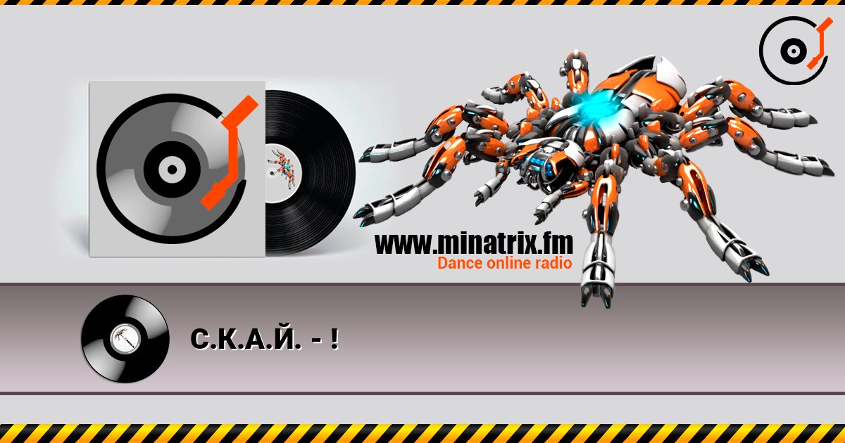 С.К.А.Й. - ! С.К.А.Й. - ! слушать онлайн и скачать mp3