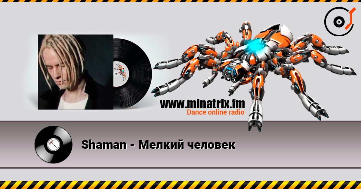 Shaman - Мелкий человек Shaman - Мелкий человек слушать онлайн и скачать mp3