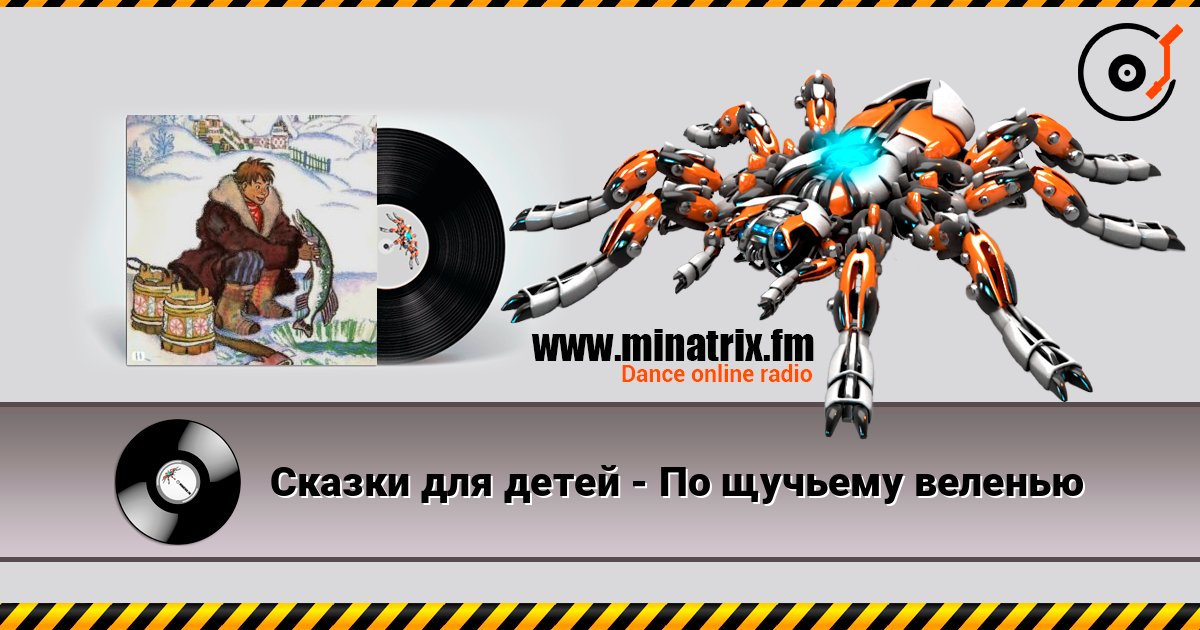 Сказки для детей - По щучьему веленью Сказки для детей - По щучьему веленью слушать онлайн и скачать mp3