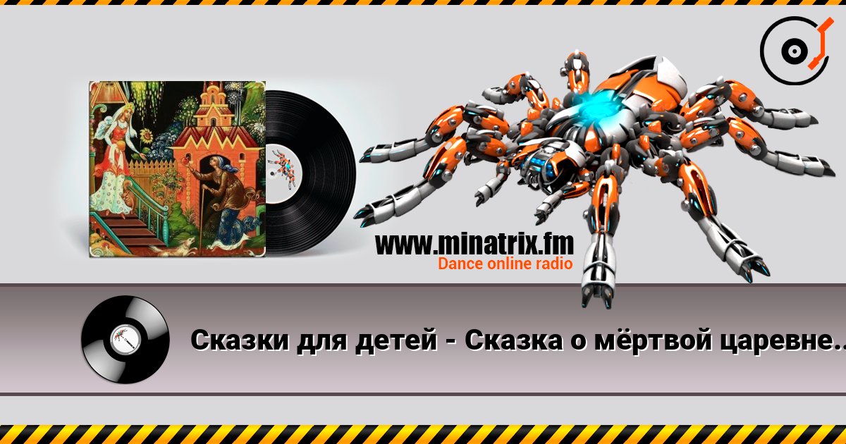 Сказки для детей - Сказка о мёртвой царевне и семи богатырях. А.С. Пушкин Сказки для детей - Сказка о мёртвой царевне и семи богатырях. А.С. Пушкин слушать онлайн и скачать mp3