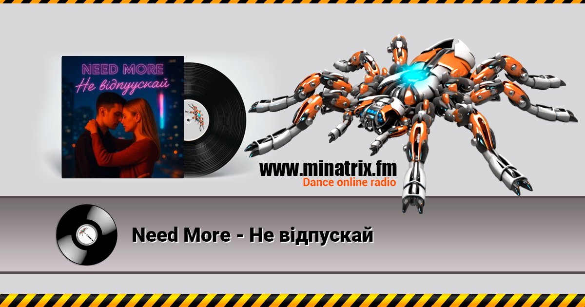 Need More - Не відпускай Need More - Не відпускай скачать бесплатно