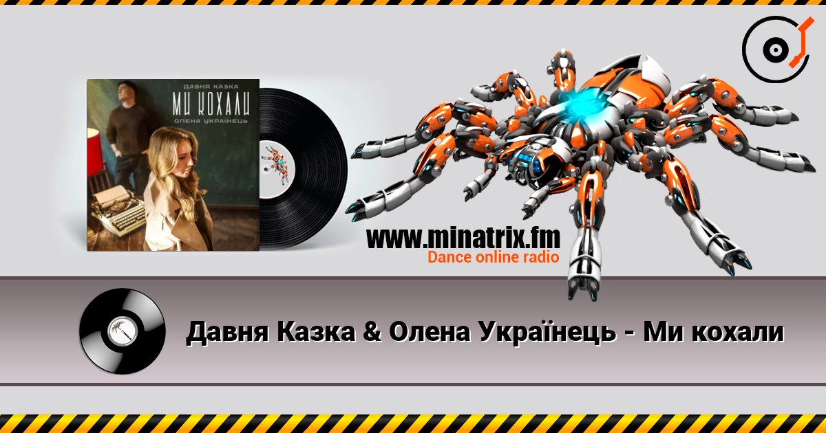 Давня Казка & Олена Українець - Ми кохали Давня Казка & Олена Українець - Ми кохали слушать онлайн и скачать mp3