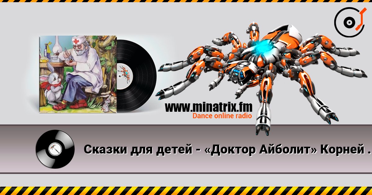 Сказки для детей - «Доктор Айболит» Корней Чуковский Сказки для детей - «Доктор Айболит» Корней Чуковский слушать онлайн и скачать mp3