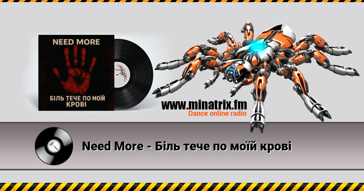 Need More - Біль тече по моїй крові Need More - Біль тече по моїй крові скачать бесплатно