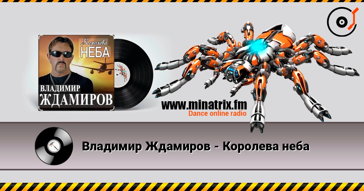 Владимир Ждамиров - Королева неба Владимир Ждамиров - Королева неба слушать онлайн и скачать mp3