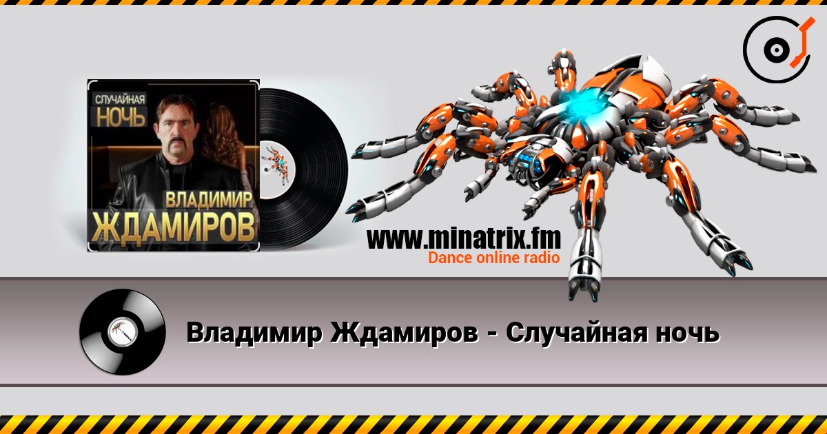 Владимир Ждамиров - Случайная ночь Владимир Ждамиров - Случайная ночь слушать онлайн и скачать mp3