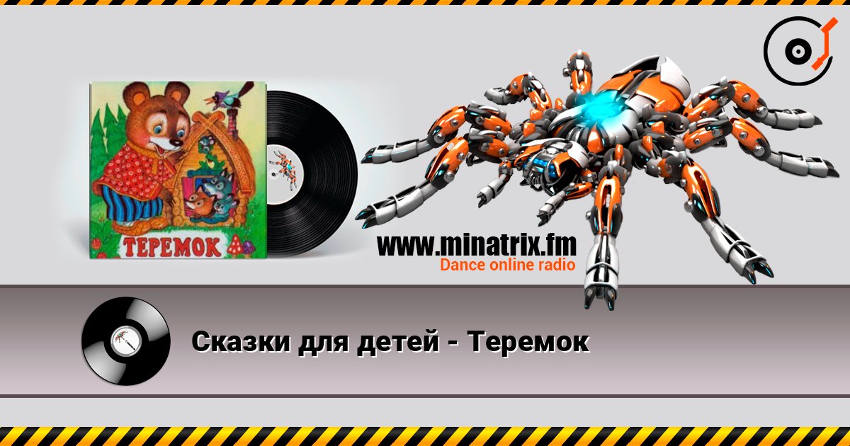 Сказки для детей - Теремок Сказки для детей - Теремок 在线播放并下载 MP3