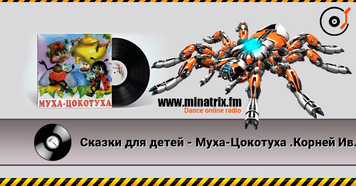 Сказки для детей - Муха-Цокотуха .Корней Иванович Чуковский Сказки для детей - Муха-Цокотуха .Корней Иванович Чуковский 在线播放并下载 MP3