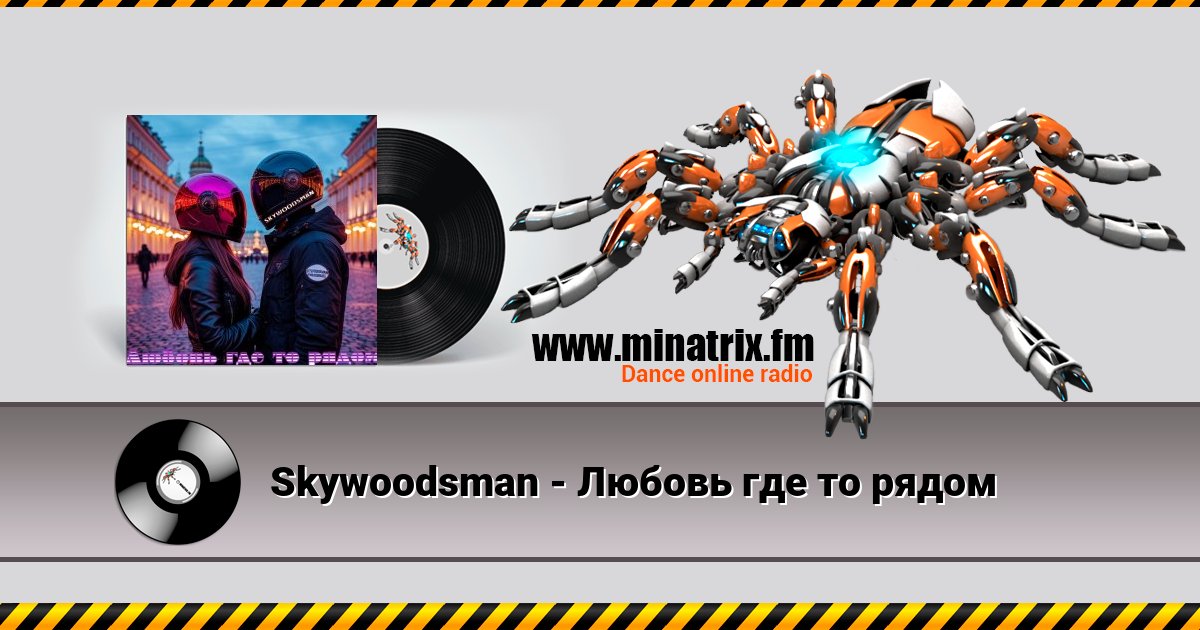 Skywoodsman - Любовь где то рядом Skywoodsman - Любовь где то рядом скачать бесплатно